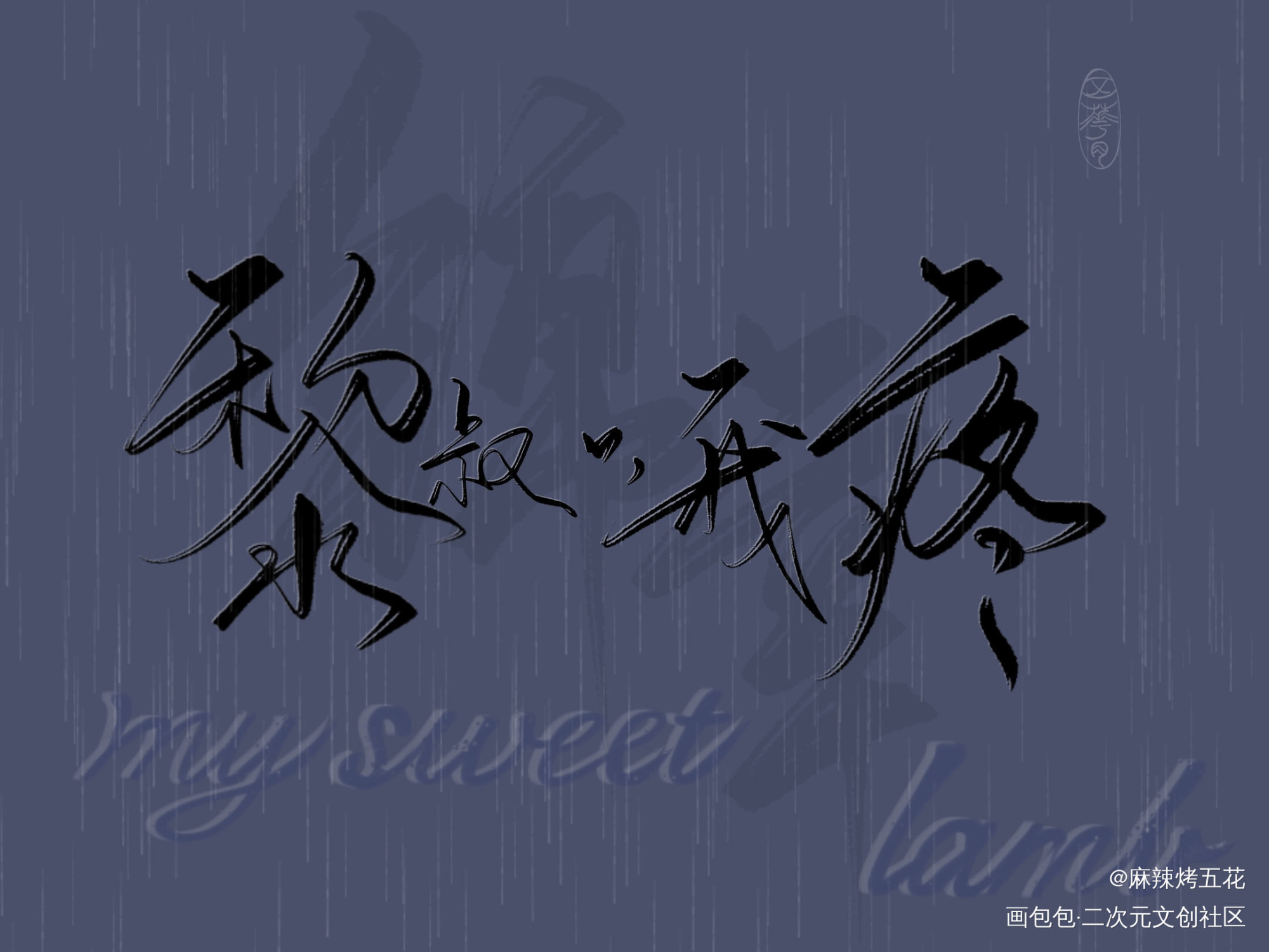 “黎叔叔，我疼”_谁把谁当真妹叔我要上首推字体设计见字如晤板写绘画作品
