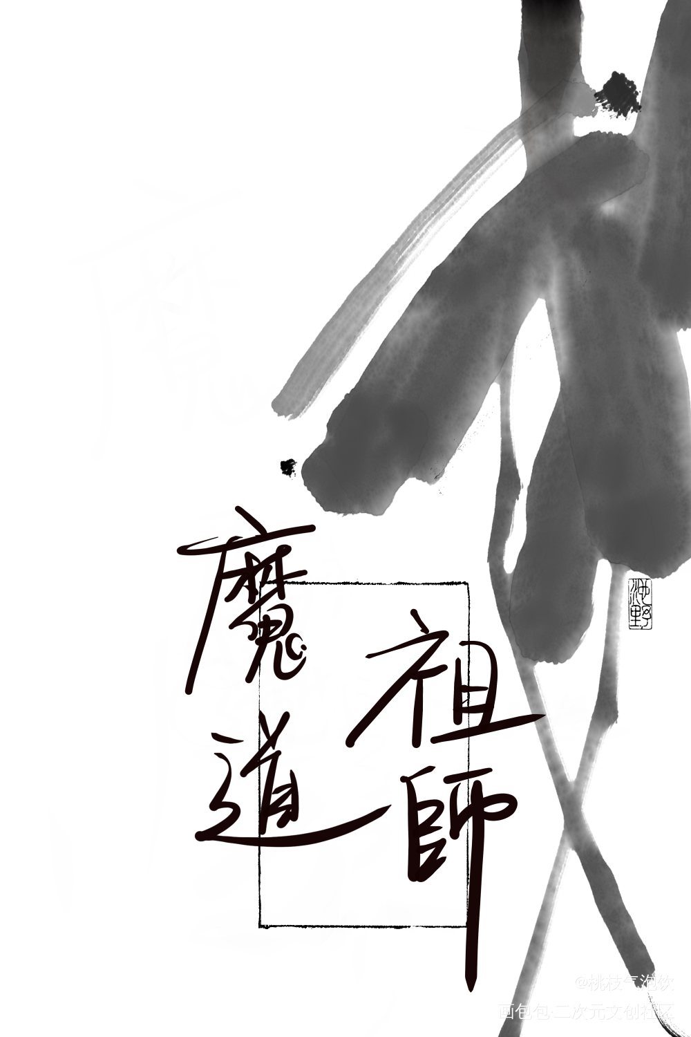 好难写qaq_魔道祖师手写绘画作品