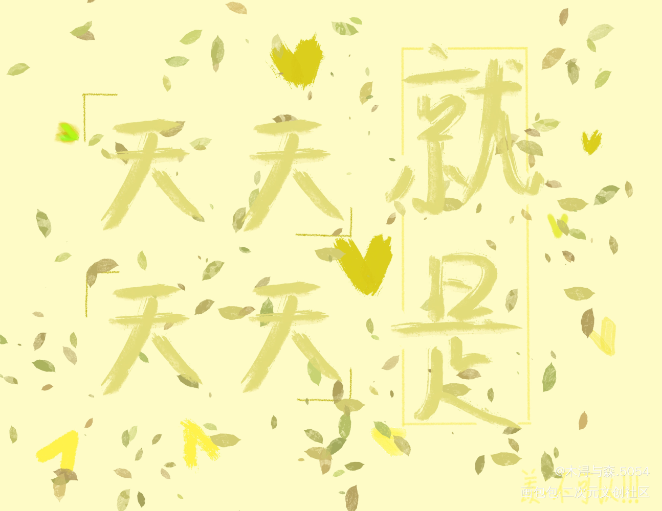 _魔道祖师我要上首推字体设计见字如晤板写绘画作品