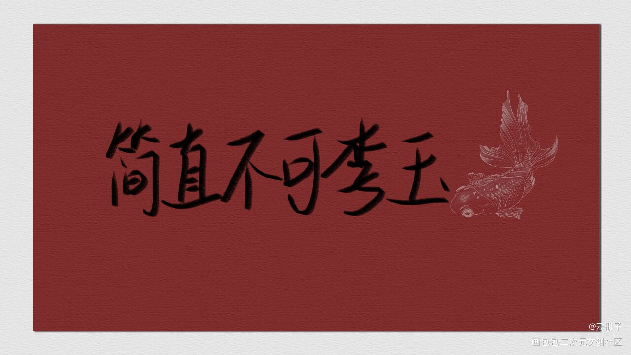 _你却爱着一个傻逼188男团李简我要上首推见字如晤手写绘画作品