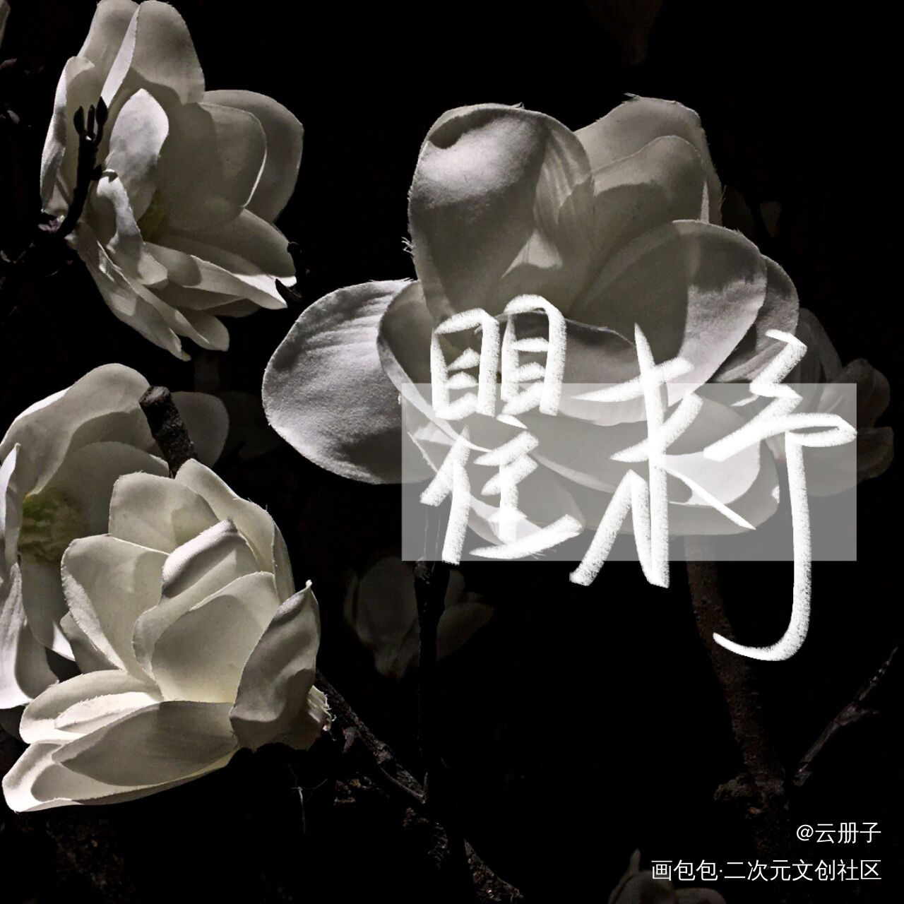 _188男团顶级掠食者我要上首推见字如晤手写绘画作品