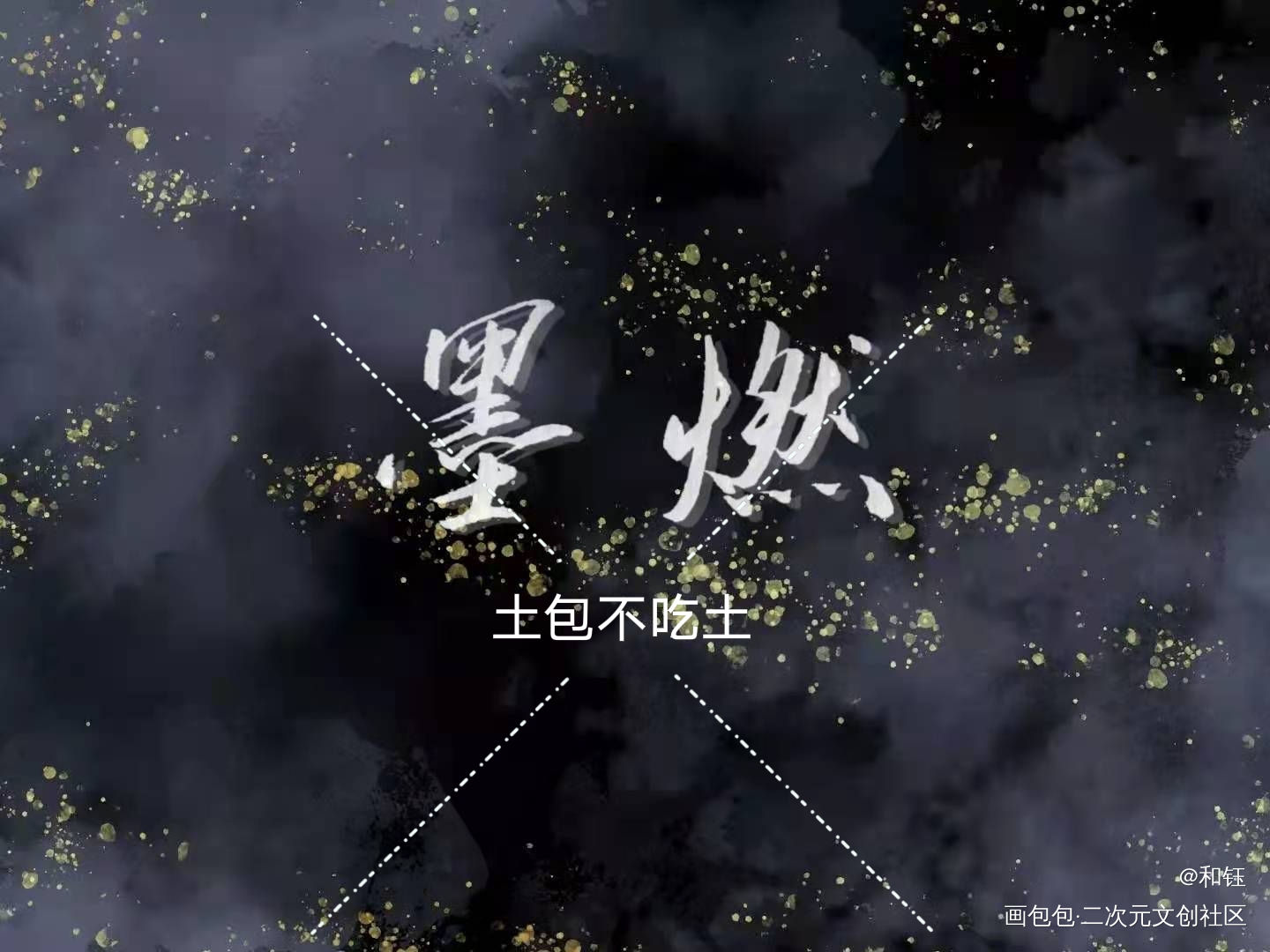 约字_二哈和他的白猫师尊燃晚墨燃楚晚宁我要上首推字体设计肉包不吃肉见字如晤绘画作品