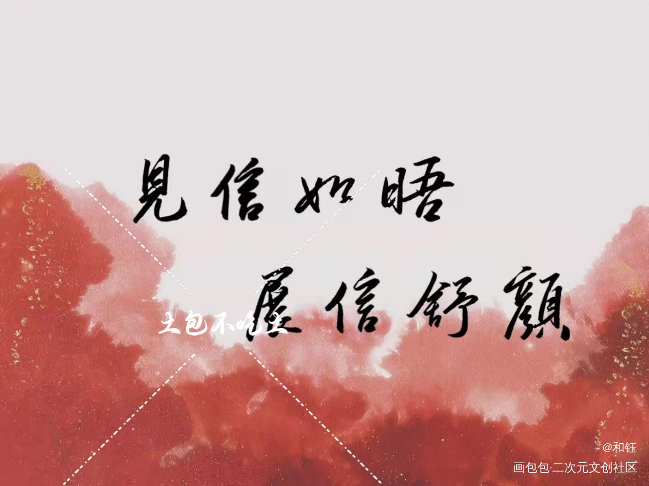 约字_二哈和他的白猫师尊燃晚墨燃楚晚宁我要上首推字体设计肉包不吃肉见字如晤绘画作品