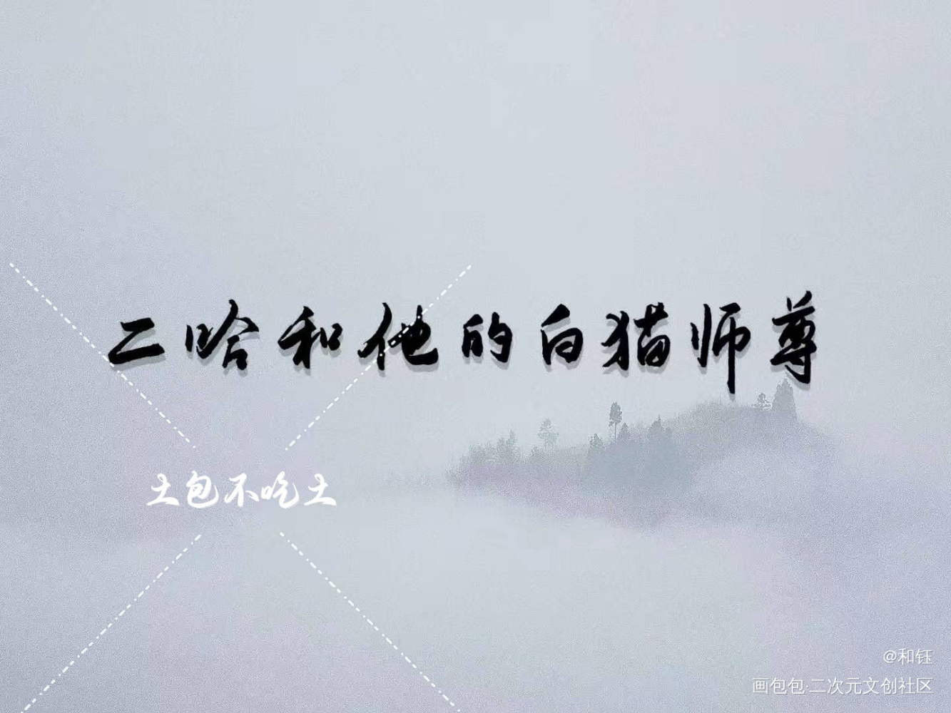 约字_二哈和他的白猫师尊燃晚墨燃楚晚宁我要上首推字体设计肉包不吃肉见字如晤绘画作品