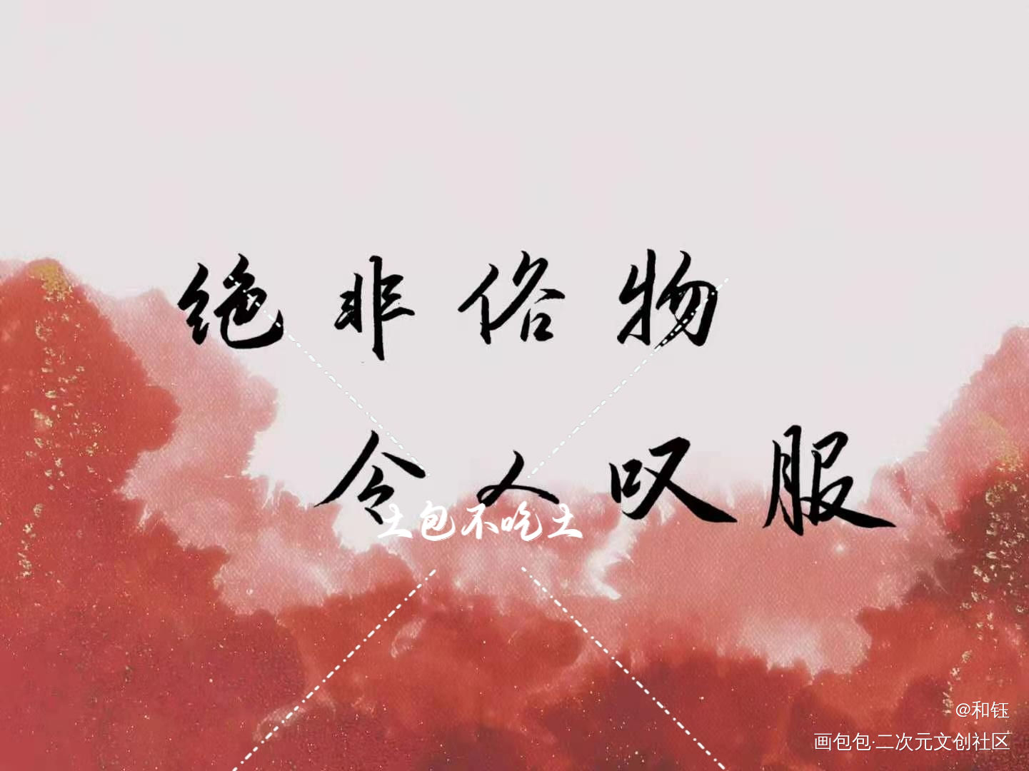 约字_二哈和他的白猫师尊燃晚墨燃楚晚宁我要上首推字体设计肉包不吃肉见字如晤绘画作品