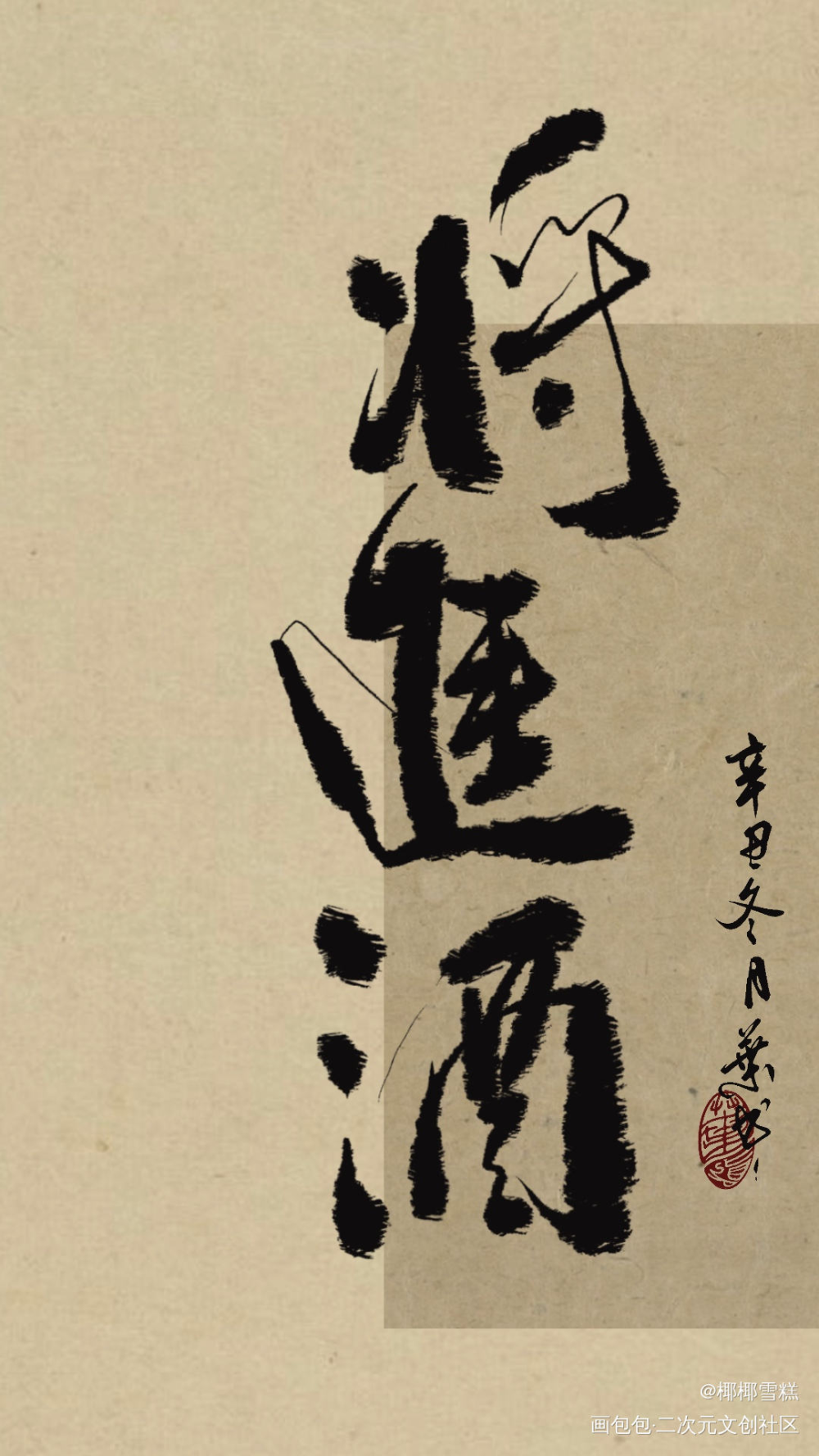 将进酒_将进酒字体设计见字如晤板写绘画作品