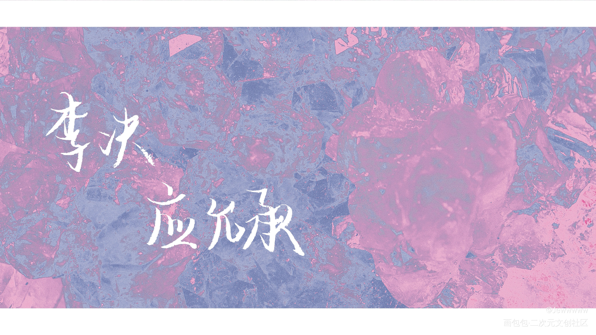 洛希极限——_我要上首推字体设计应允承李决洛希极限见字如晤手写绘画作品