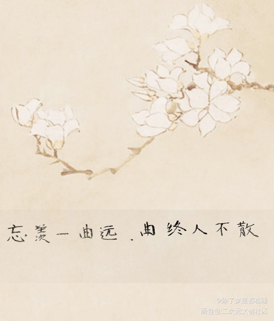 忘羡一曲远  曲终人不散_魔道祖师忘羡蓝忘机魏无羡我要上首推字体设计见字如晤手写绘画作品