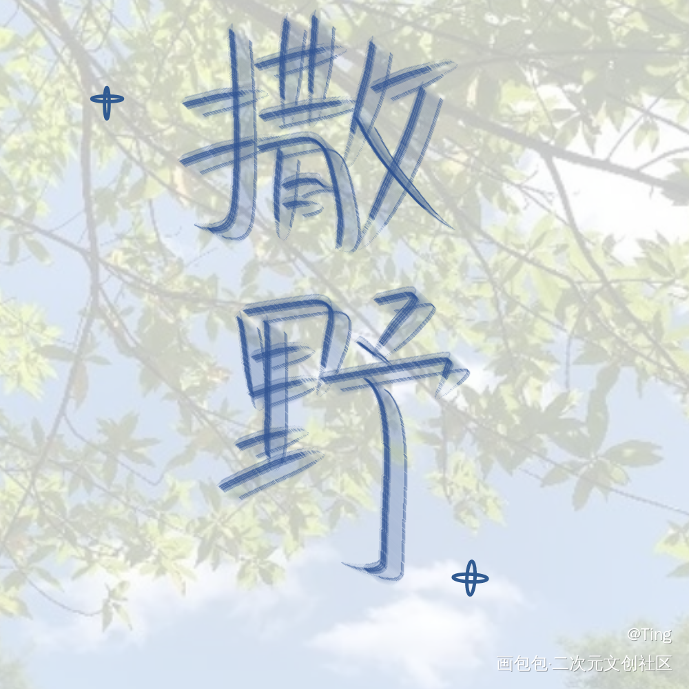撒野_撒野飞丞我要上首推见字如晤手写绘画作品