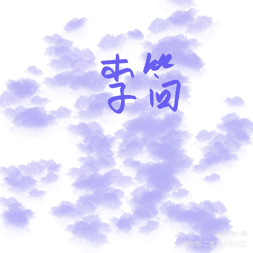 _李简我要上首推字体设计见字如晤板写绘画作品