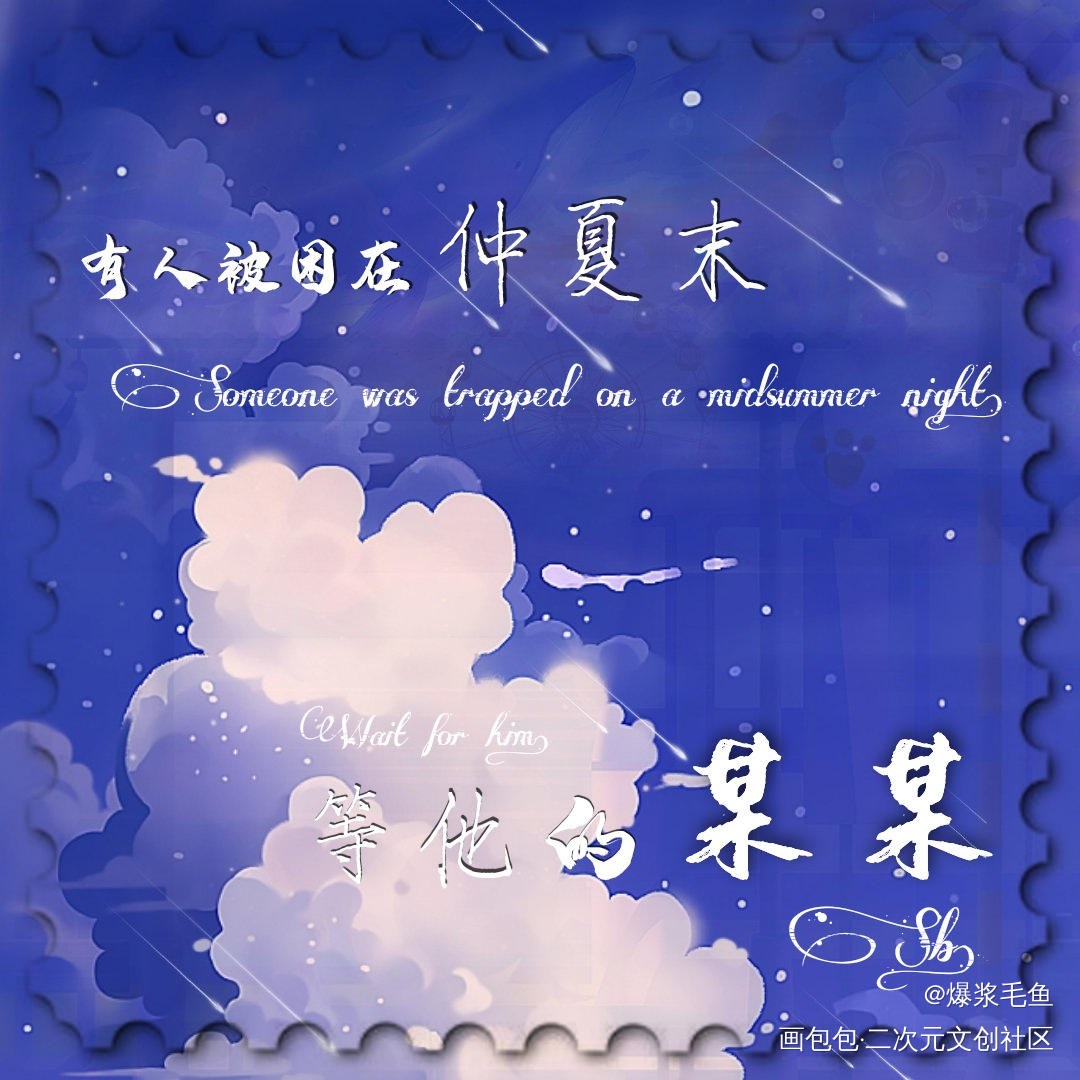 邮票预览_某某绘画作品