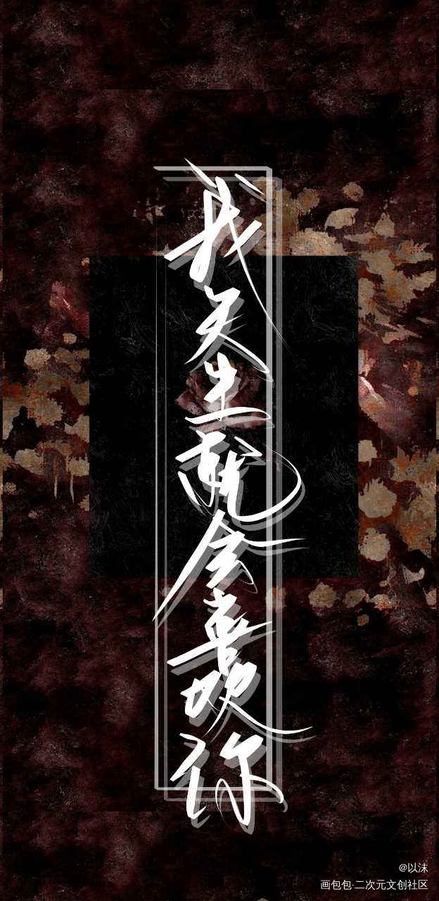 妹叔_188男团妹叔我要上首推字体设计见字如晤绘画作品