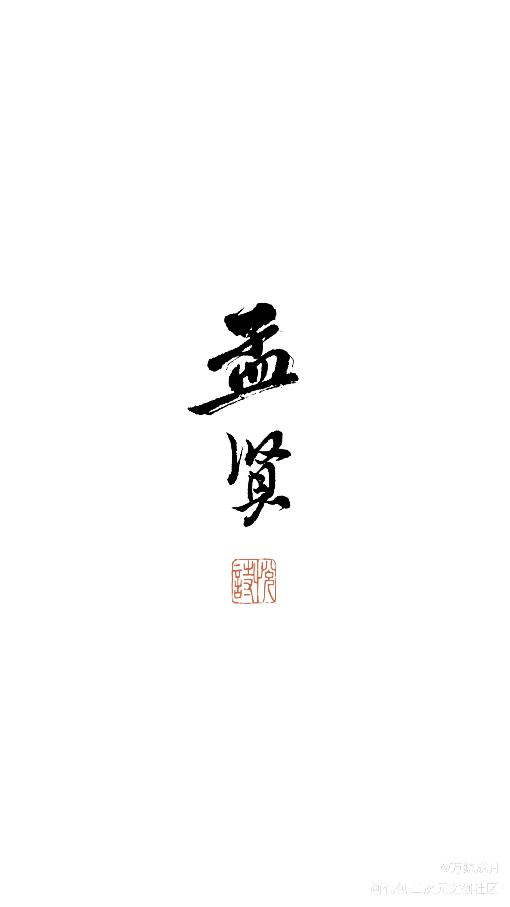 给朋友写的_数位板手写我要上首推字体设计见字如晤见字如晤板写手写绘画作品