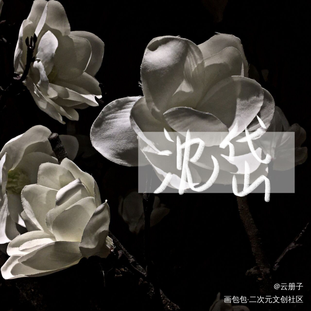 _188男团顶级掠食者我要上首推见字如晤手写绘画作品