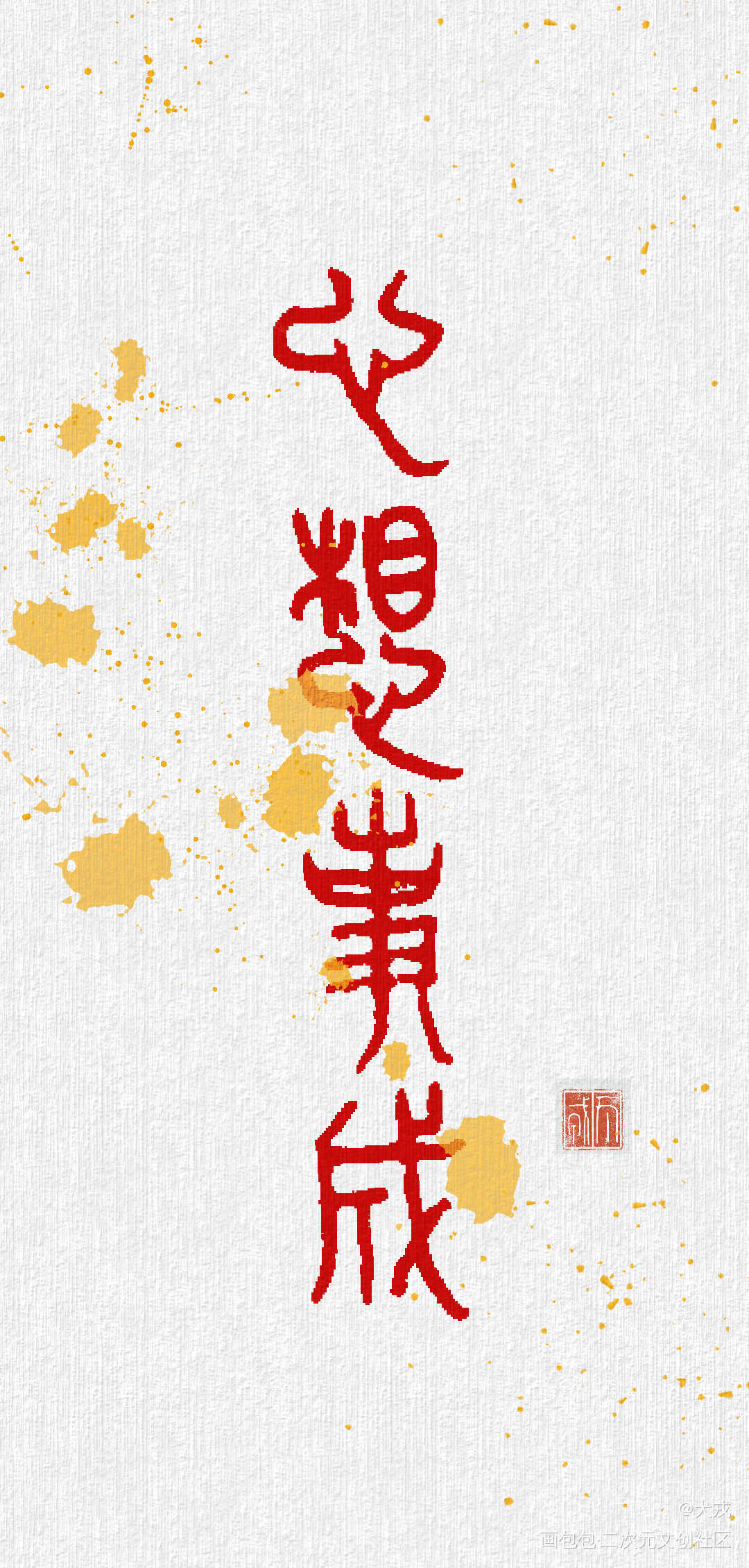 心想事成·小篆_我要上首推字体设计见字如晤手写绘画作品