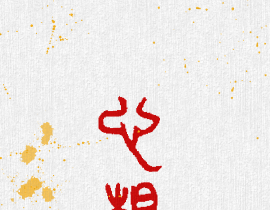 心想事成·小篆_绘画作品