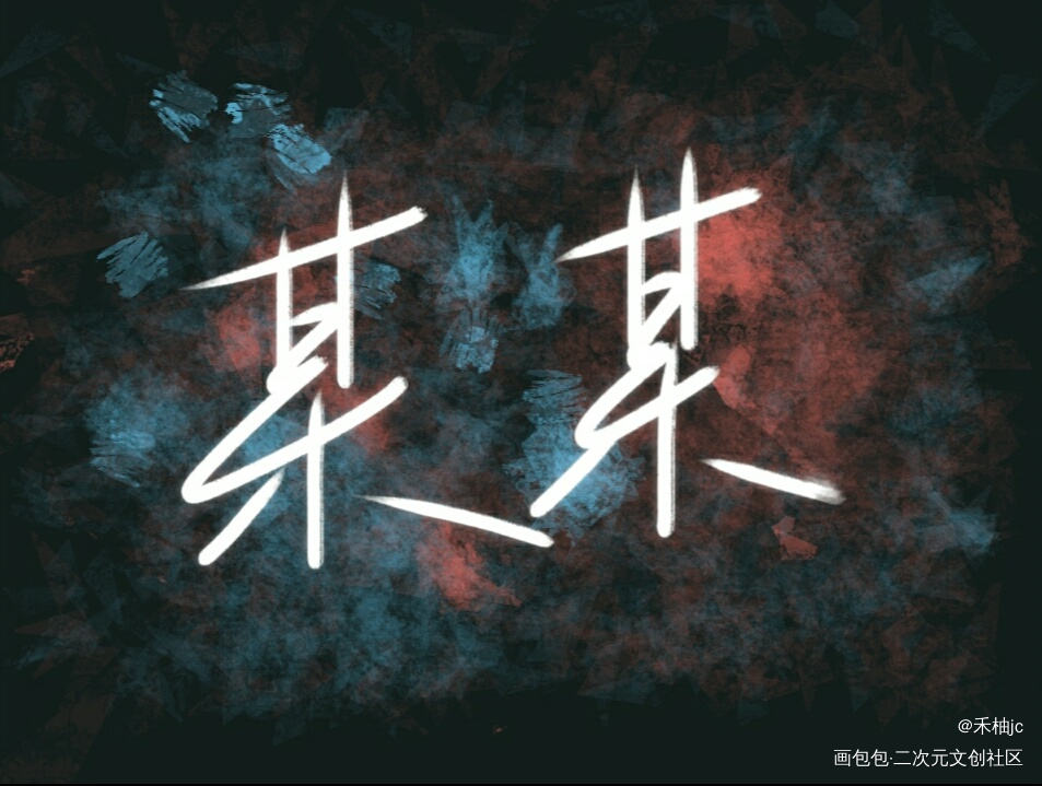 某某_某某我要上首推字体设计见字如晤绘画作品