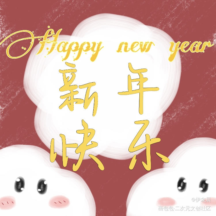 新年快乐～_墨香铜臭绘画作品