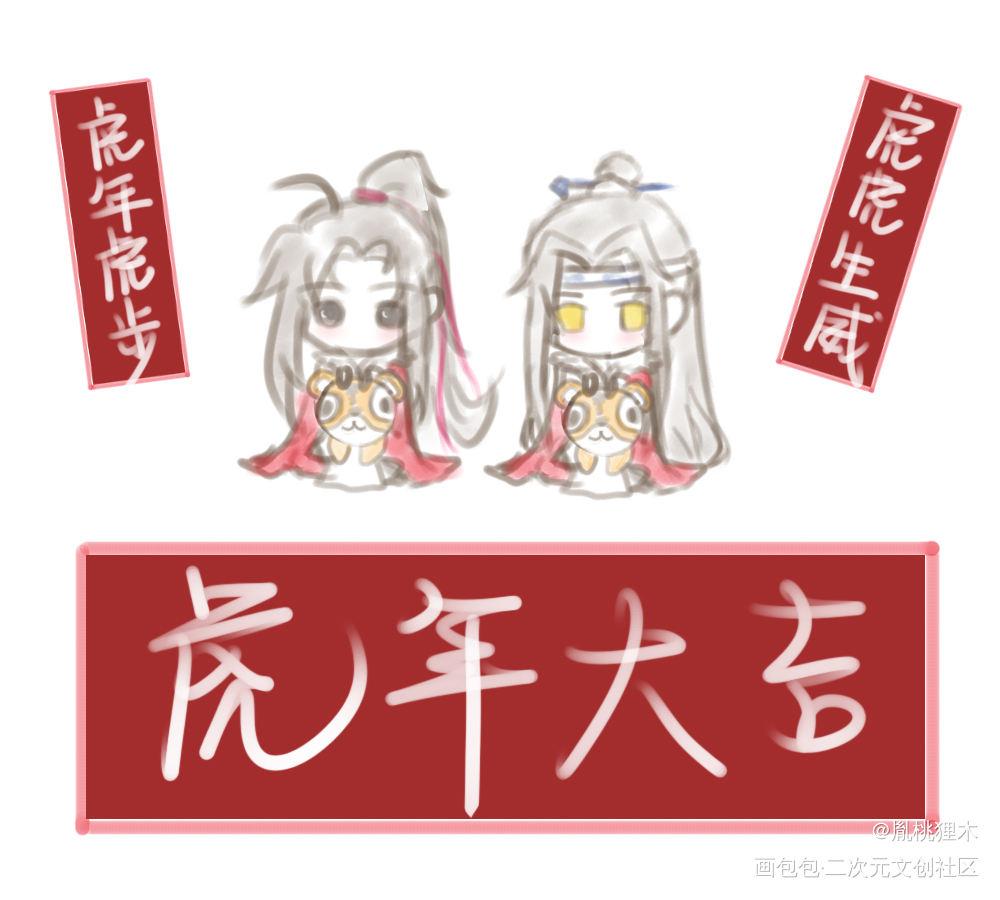 虎年忘羡_魔道祖师忘羡蓝忘机魏无羡Q版墨香铜臭绘画作品