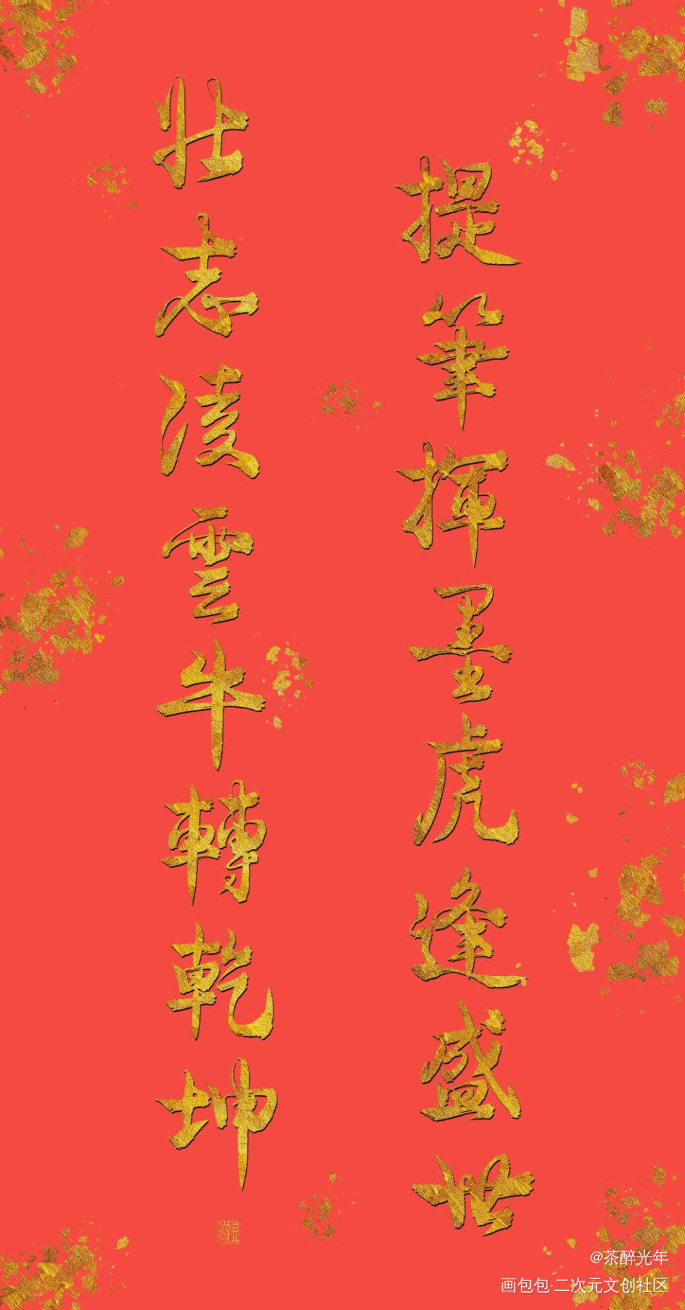 元旦快乐_字体设计见字如晤板写原创绘画作品