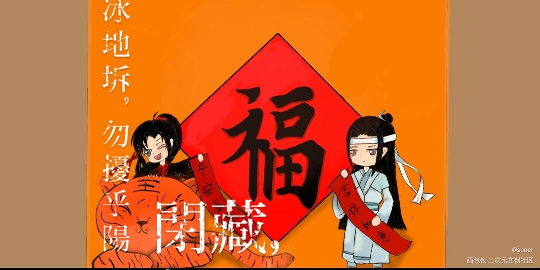 新年快乐_魔道祖师忘羡绘画作品