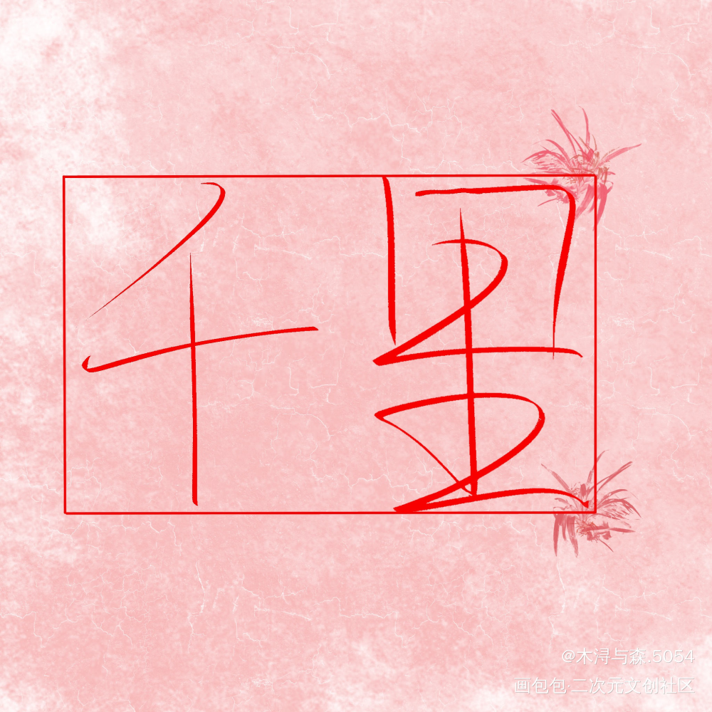 _全球高考我要上首推字体设计见字如晤板写绘画作品