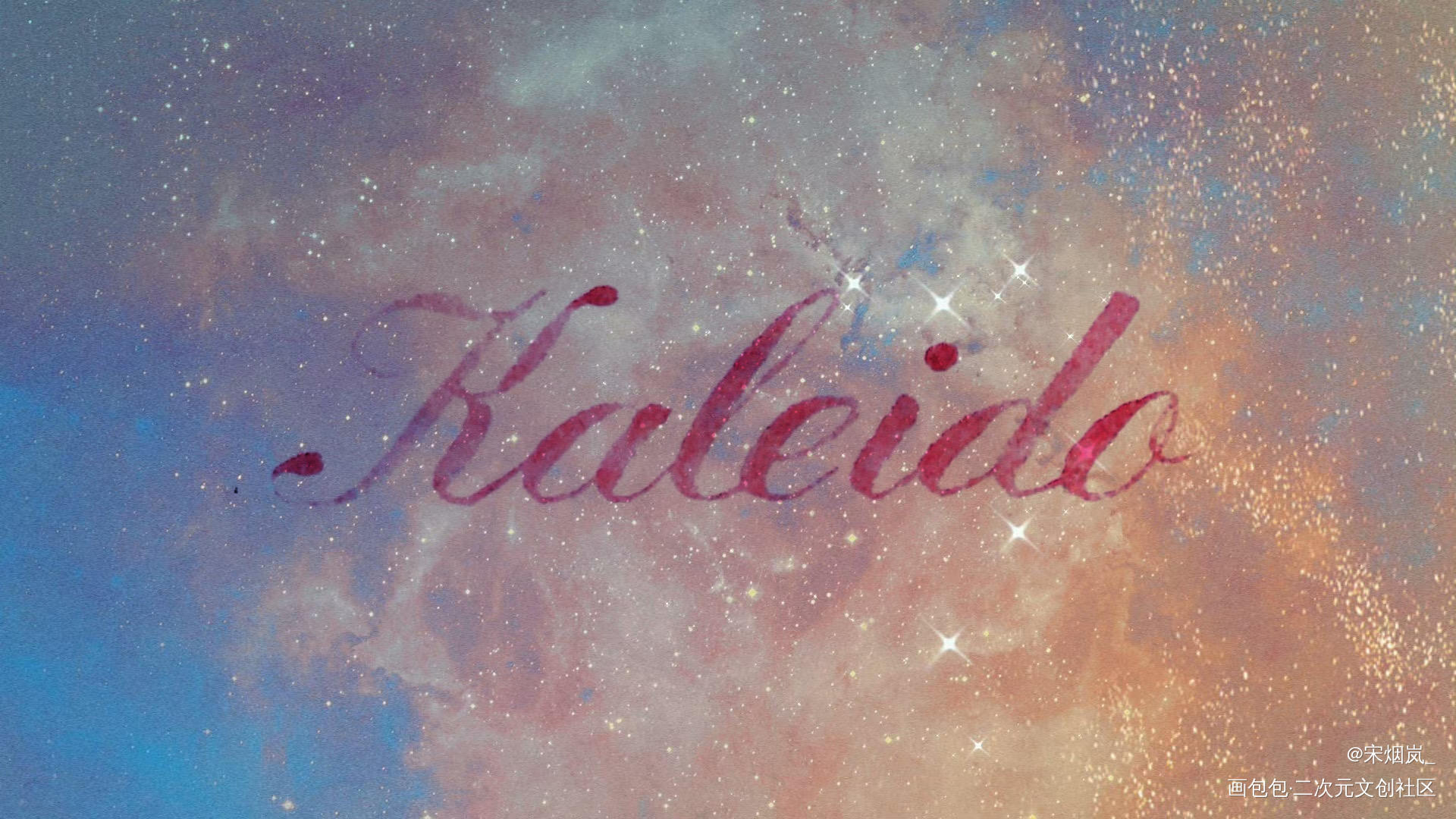 KALEIDO_营业悖论kaleido我要上首推字体设计见字如晤手写绘画作品