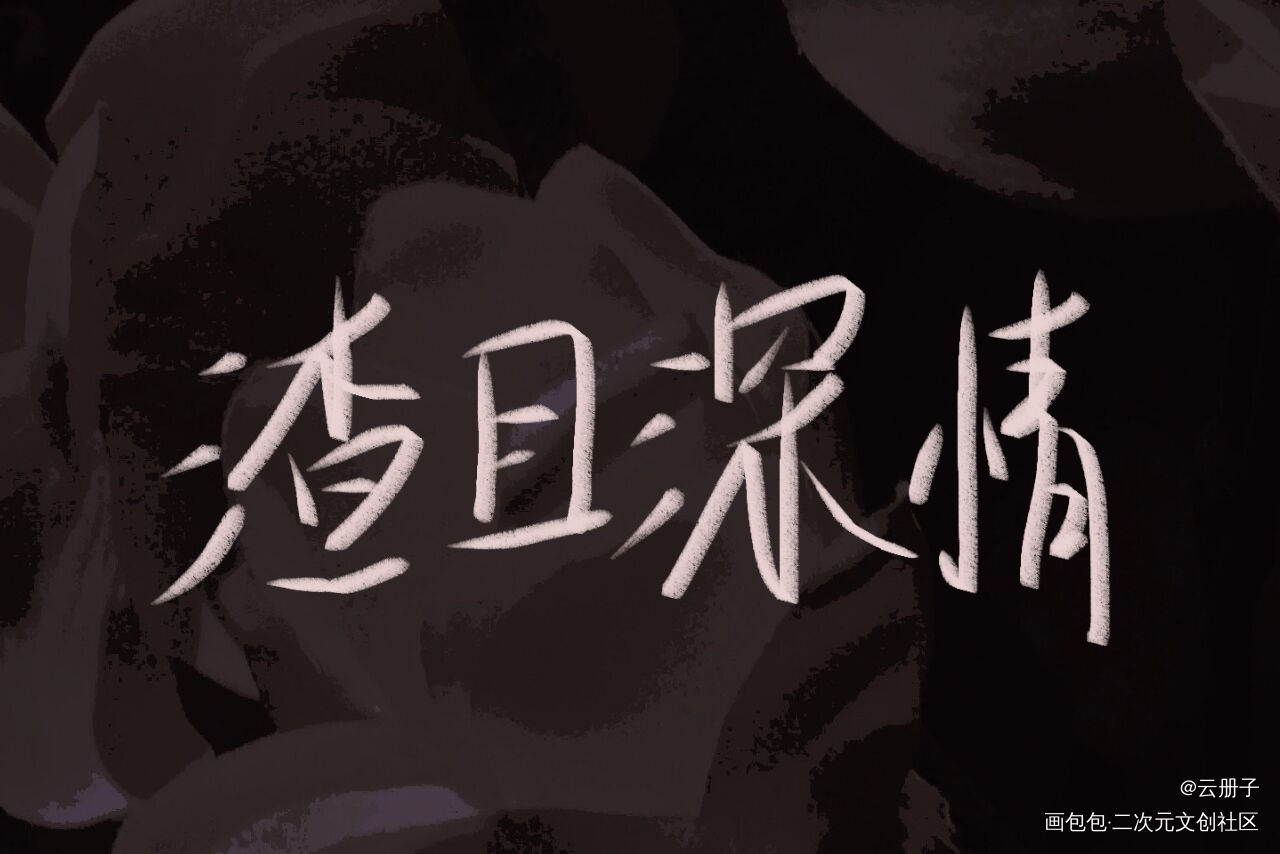 _188男团我要上首推见字如晤手写绘画作品
