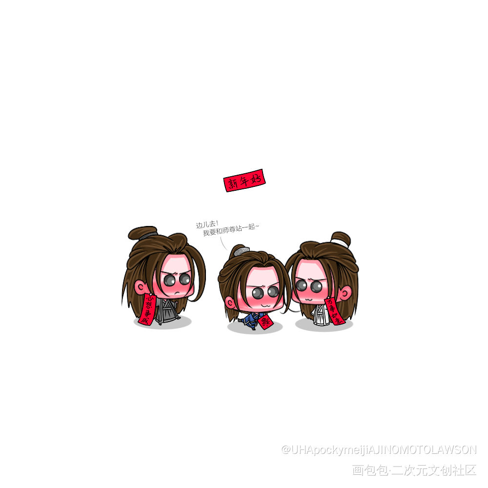 新年快乐_二哈和他的白猫师尊燃晚薛蒙墨燃楚晚宁Q版绘画作品