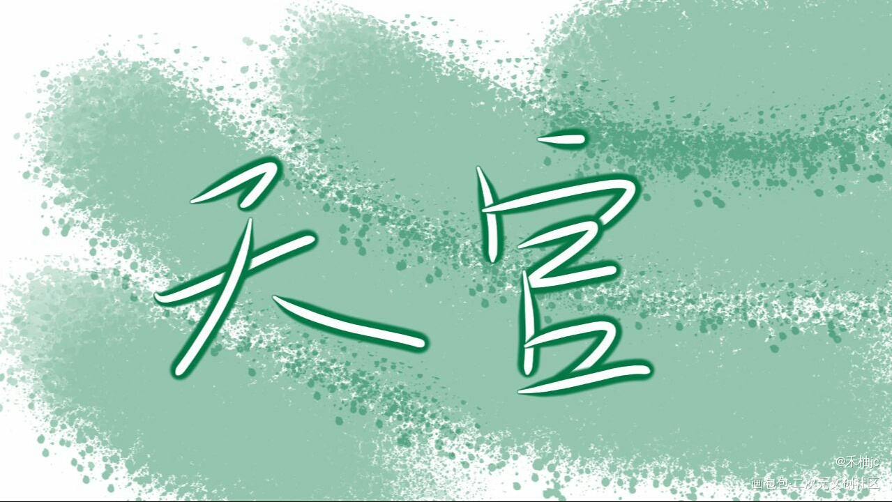 戚容的天官_天官赐福我要上首推字体设计见字如晤绘画作品