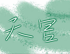 戚容的天官_绘画作品