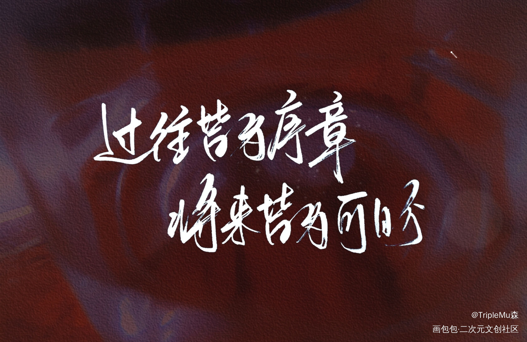新年快乐_我要上首推字体设计见字如晤见字如晤板写绘画作品