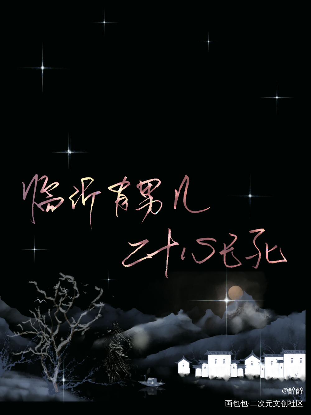 二哈和他的白猫师尊_二哈和他的白猫师尊我要上首推字体设计肉包不吃肉板写联盟见字如晤板写绘画作品
