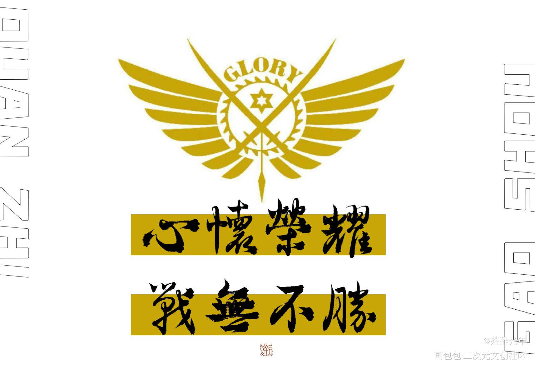 荣耀_全职高手叶修字体设计见字如晤板写绘画作品
