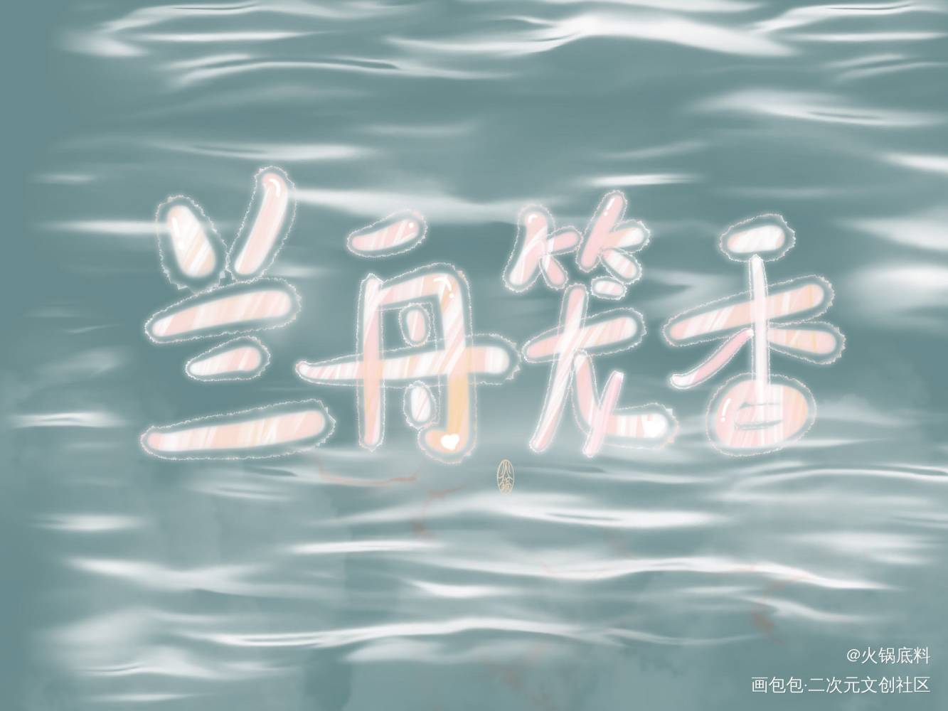 兰舟笼香_将进酒我要上首推字体设计见字如晤绘画作品