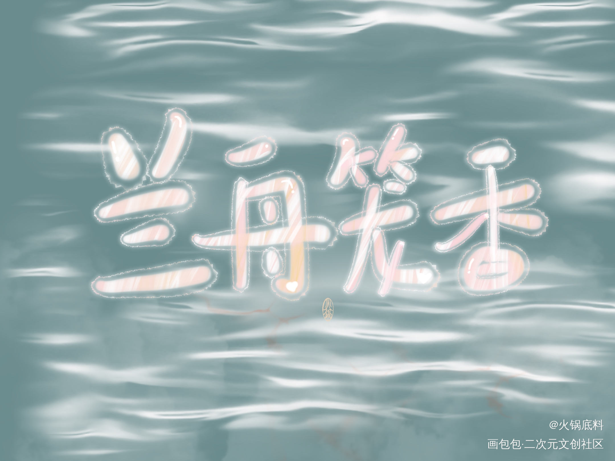 兰舟笼香_将进酒我要上首推字体设计见字如晤绘画作品