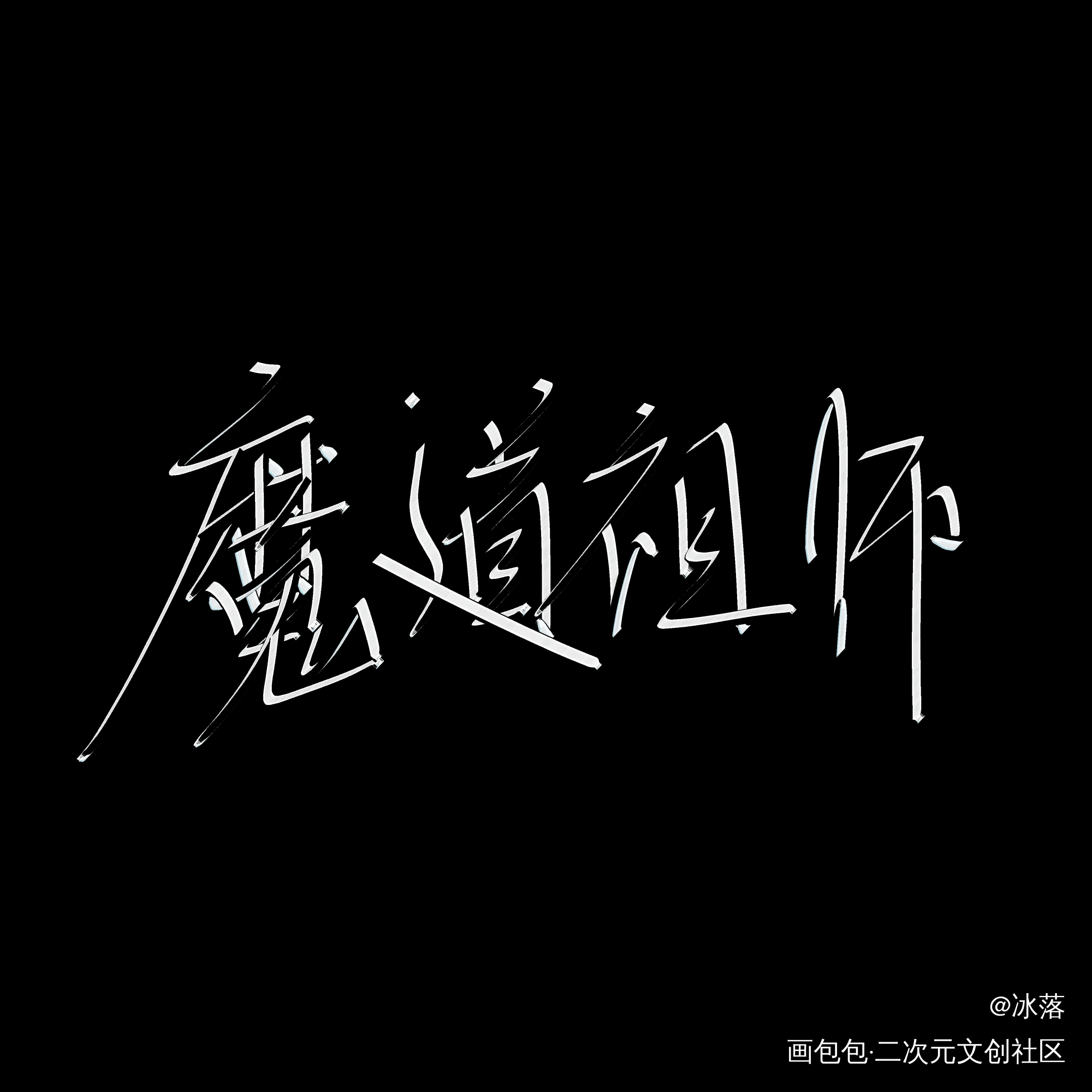 元旦快乐_魔道祖师忘羡指写见字如晤绘画作品