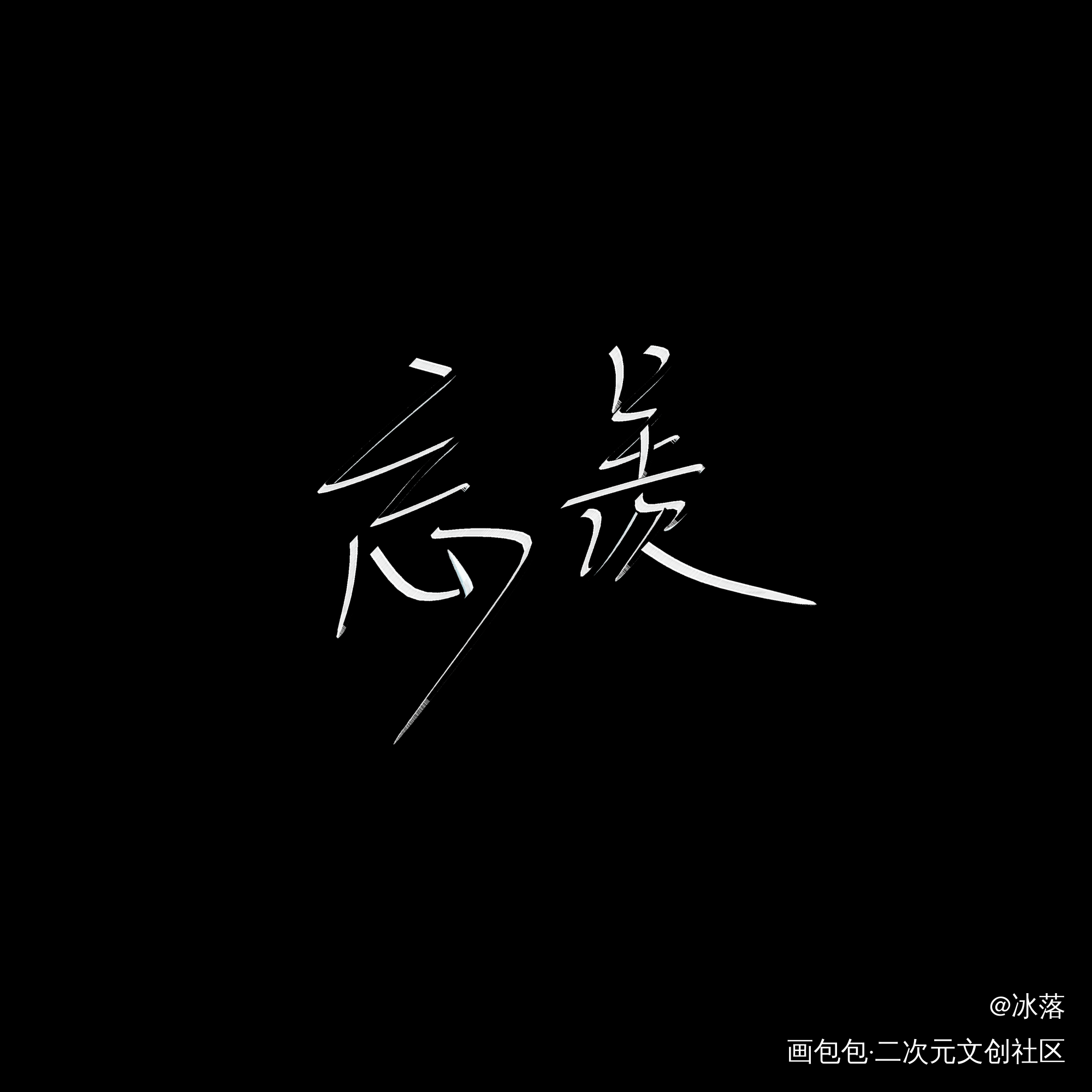 元旦快乐_魔道祖师忘羡指写见字如晤绘画作品