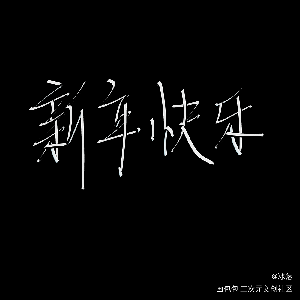 元旦快乐_魔道祖师忘羡指写见字如晤绘画作品