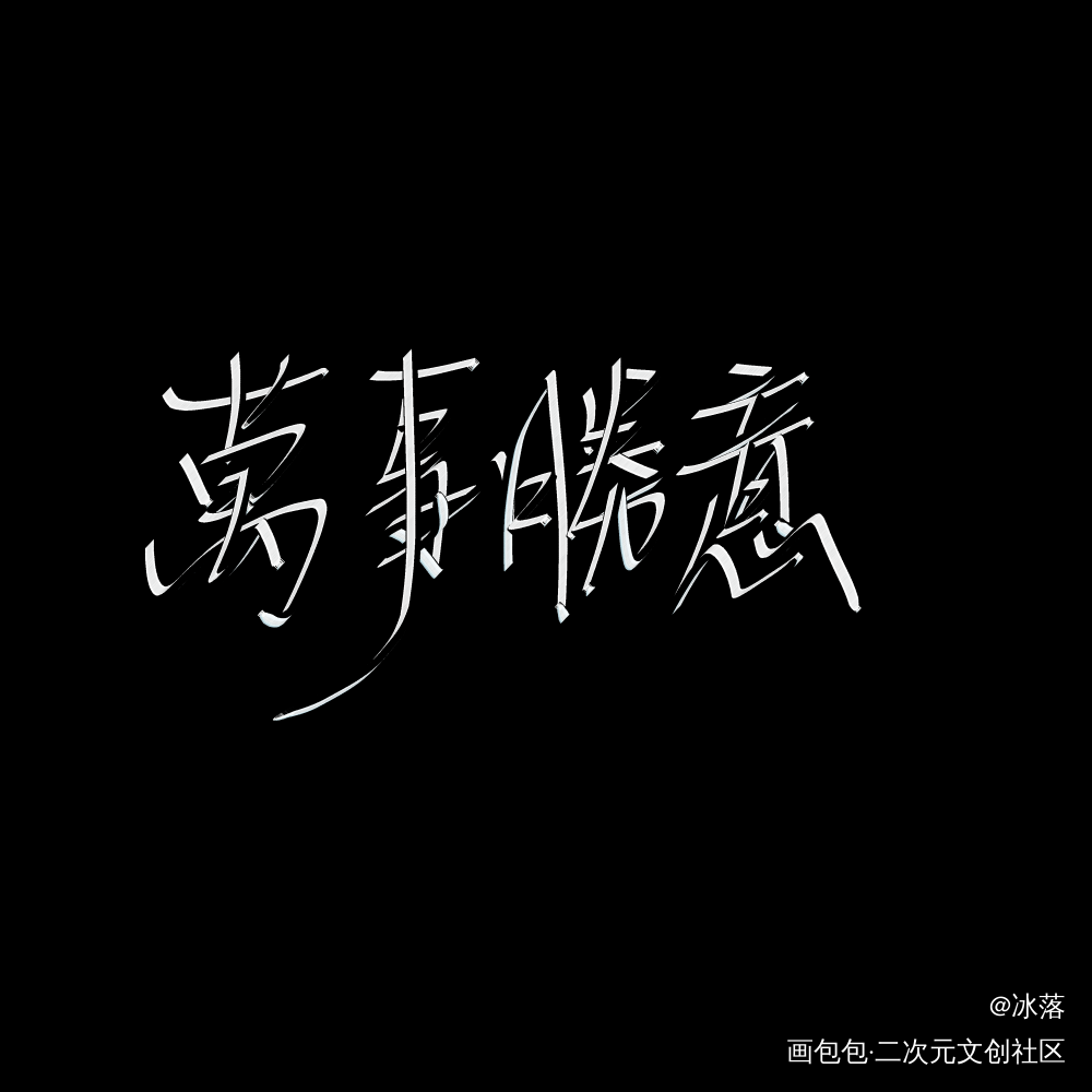 元旦快乐_魔道祖师忘羡指写见字如晤绘画作品
