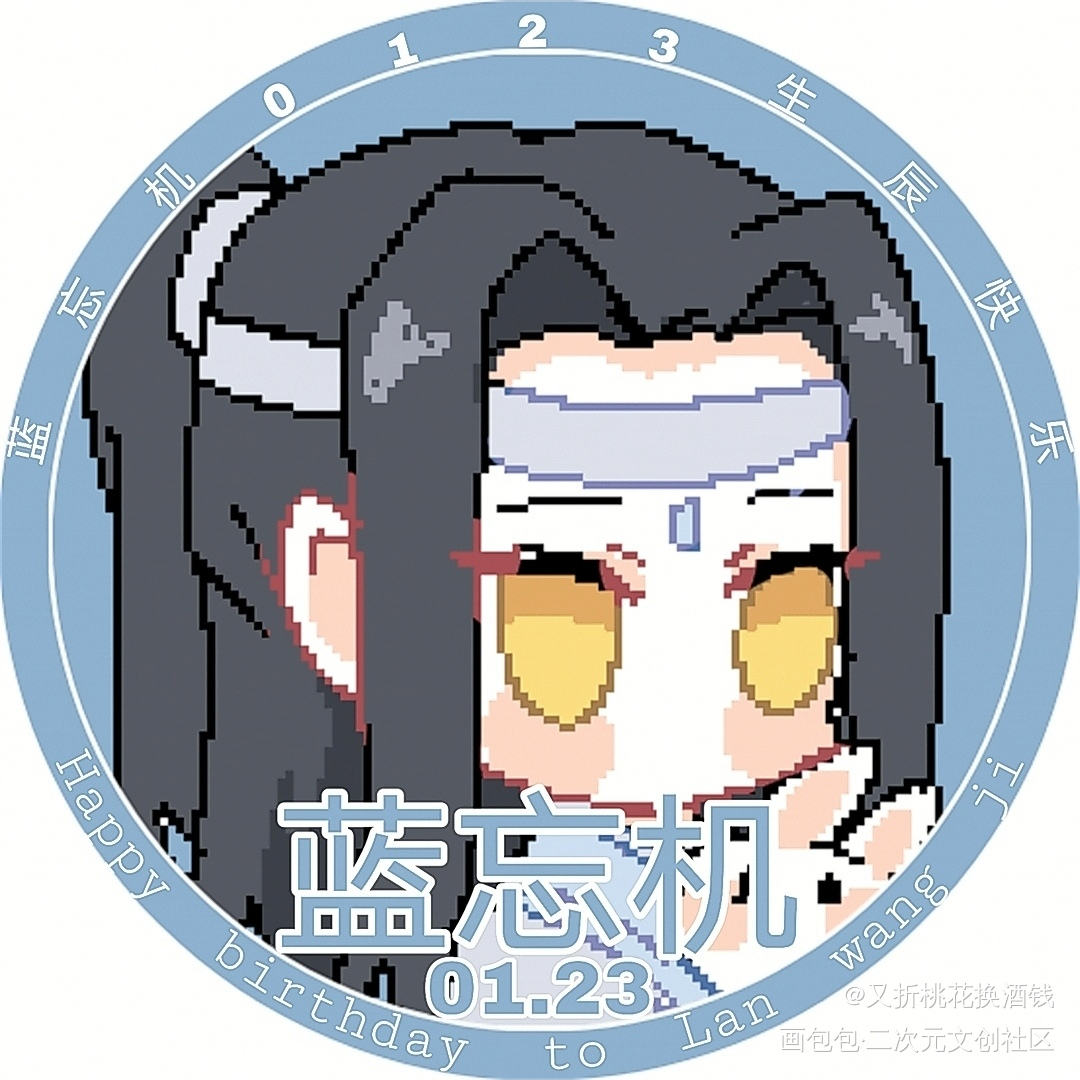 蓝忘机生贺头像_魔道祖师忘羡Q版绘画作品