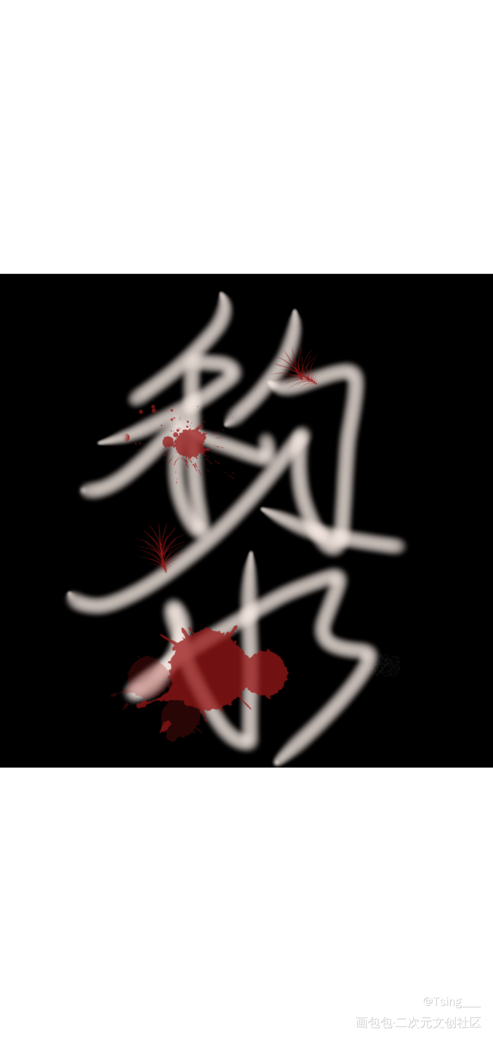 谁把谁当真_188男团妹叔见字如晤板写绘画作品