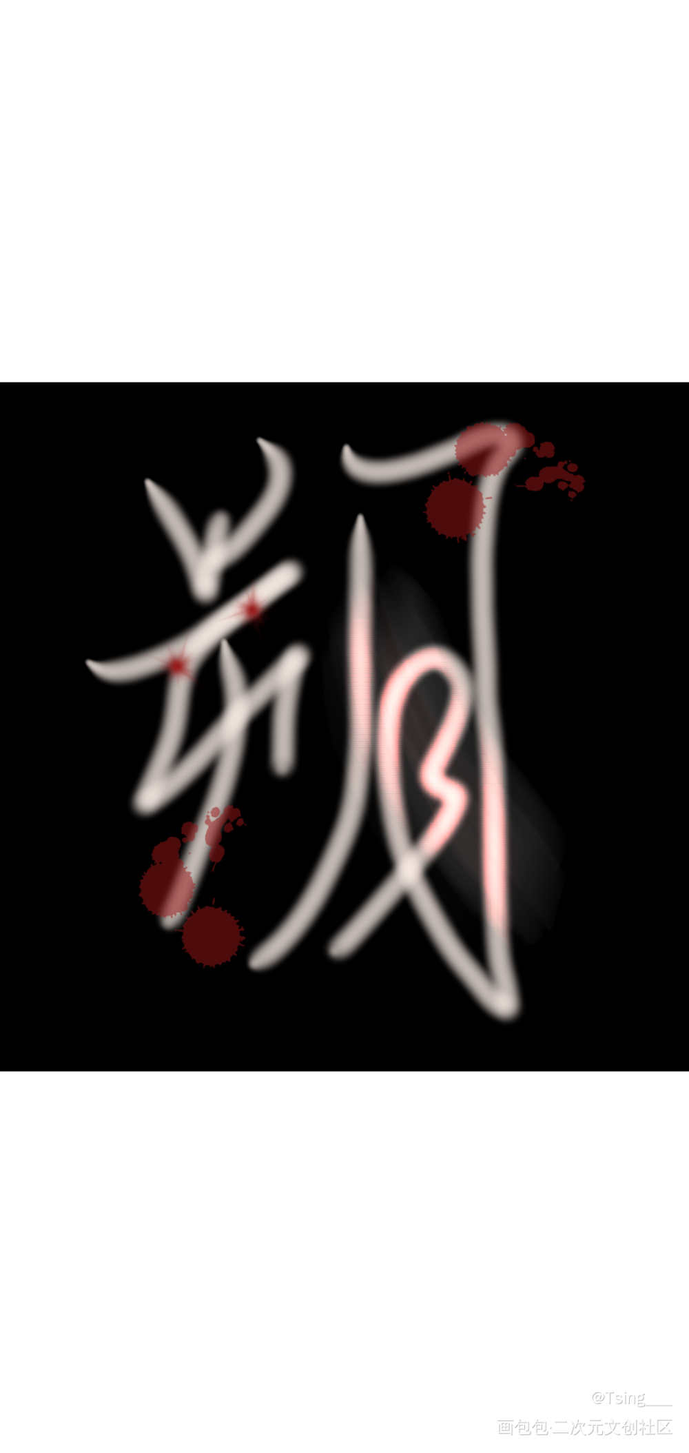谁把谁当真_188男团妹叔见字如晤板写绘画作品