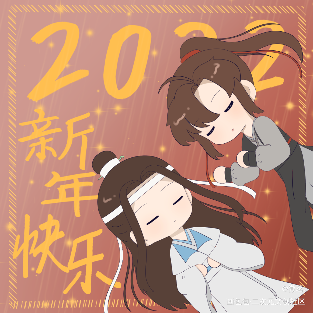 q版魔道祖师新年图片