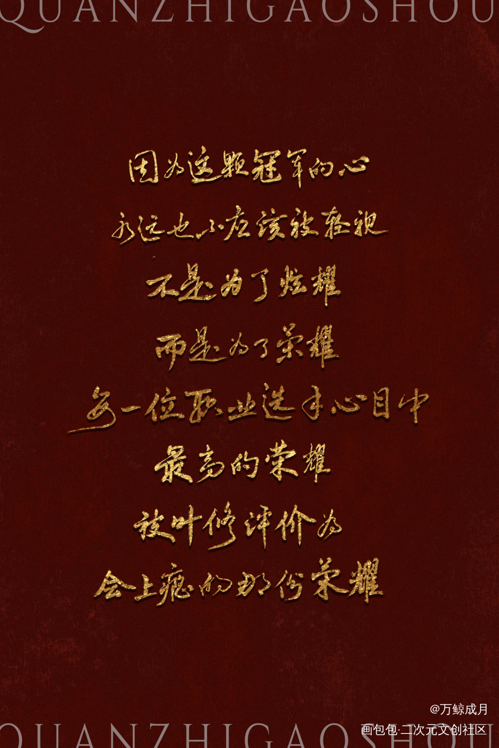全职高手_数位板手写我要上首推字体设计见字如晤见字如晤板写手写绘画作品