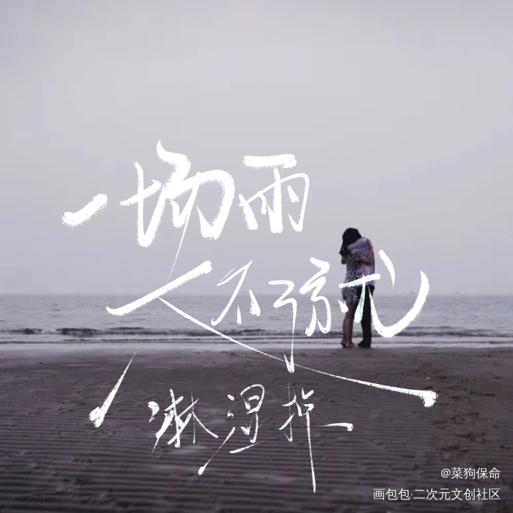《let go》_我要上首推字体设计见字如晤板写手写绘画作品