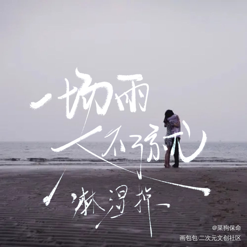 《let go》_我要上首推字体设计见字如晤板写手写绘画作品