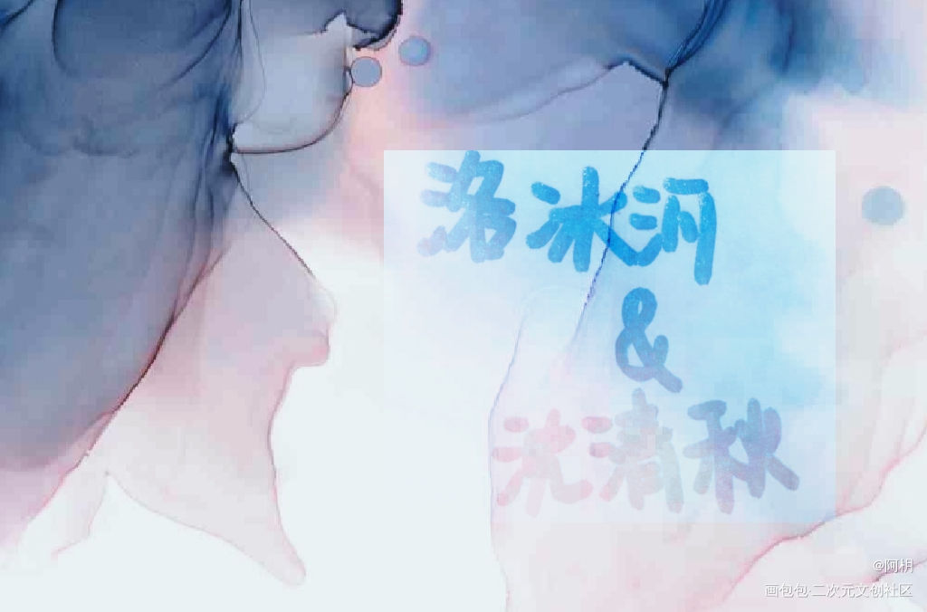 冰秋_人渣反派自救系统冰秋见字如晤板写绘画作品
