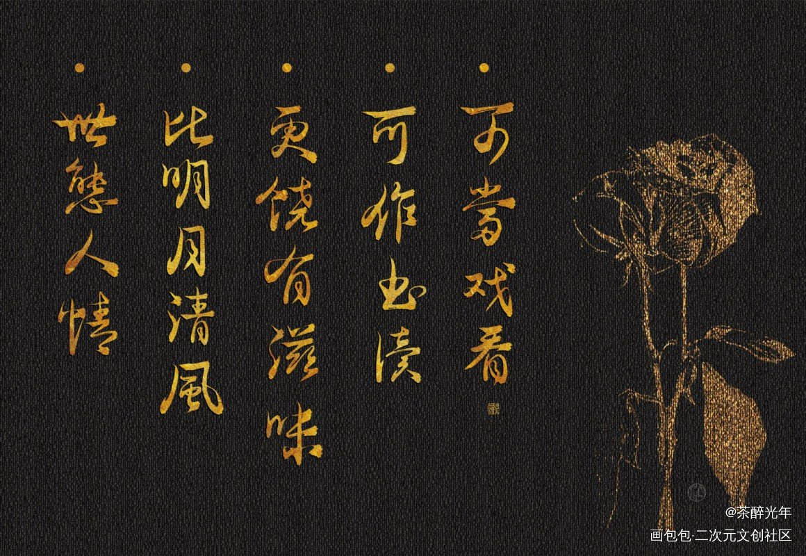 将饮茶_字体设计杨绛摘抄见字如晤板写原创绘画作品