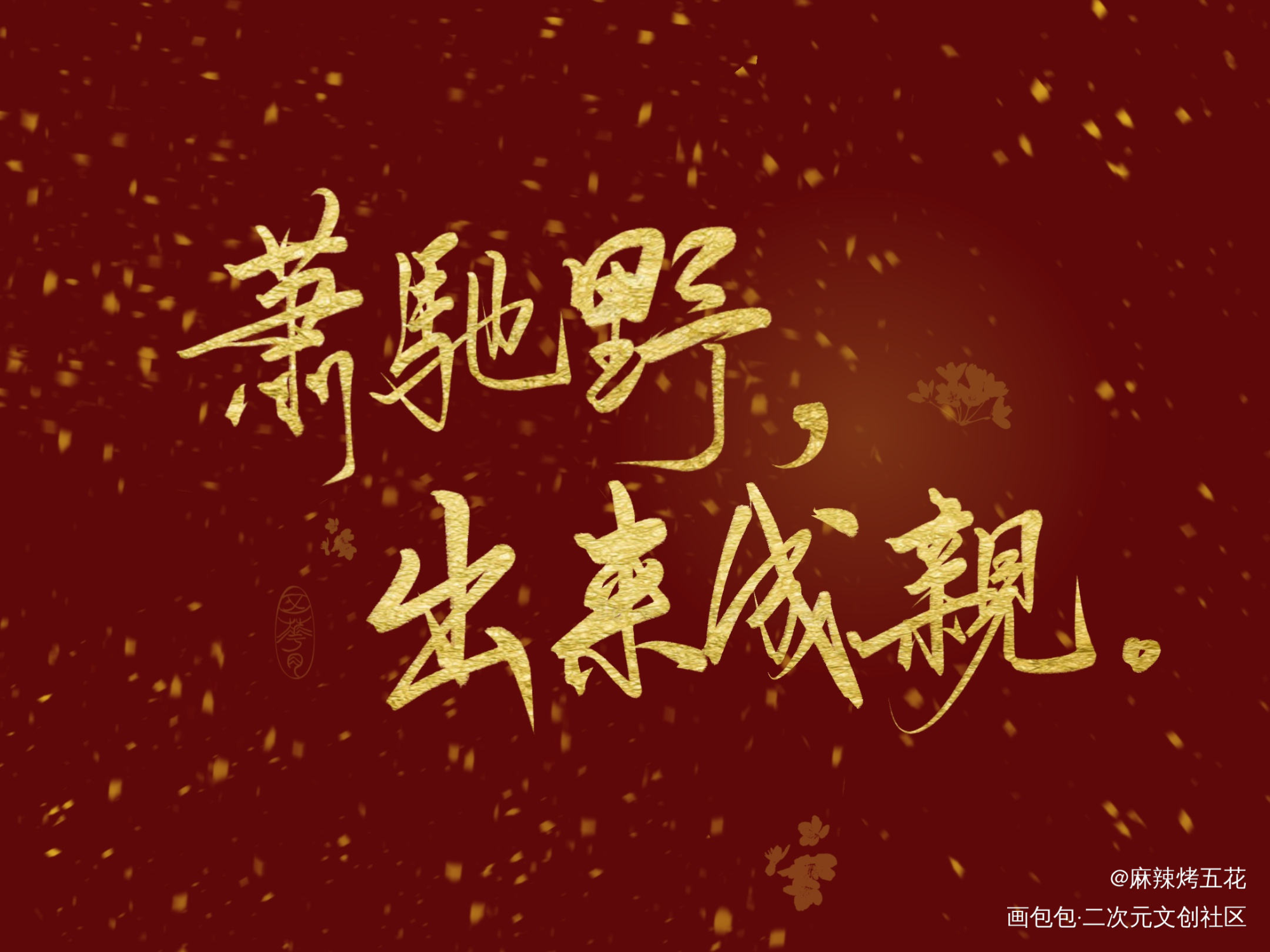 萧驰野！出来成亲！_将进酒我要上首推字体设计见字如晤板写绘画作品